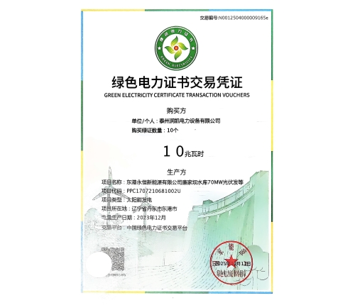 绿色电力证书交易凭证